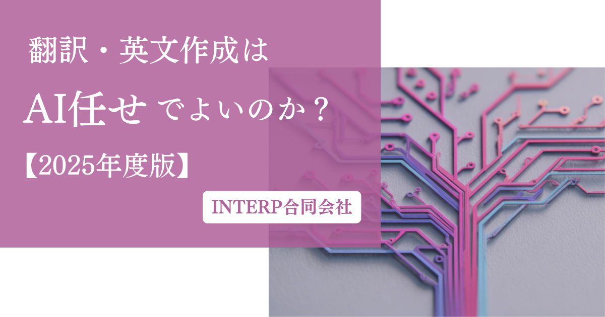28.翻訳・英文作成はAI任せで良いのか？【2025年度版】