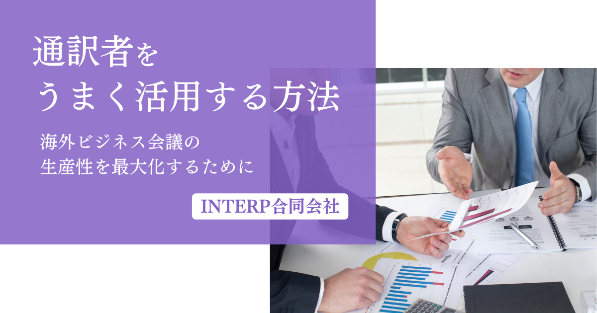 通訳者をうまく活用する方法～海外ビジネス会議の生産性を最大化するために～