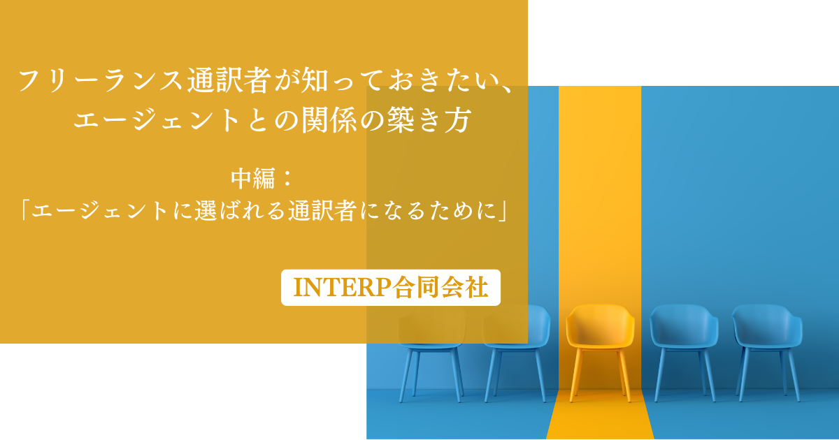 30.フリーランス通訳者が知っておきたい、エージェントとの関係の築き方「中編：エージェントに選ばれる通訳者になるために」