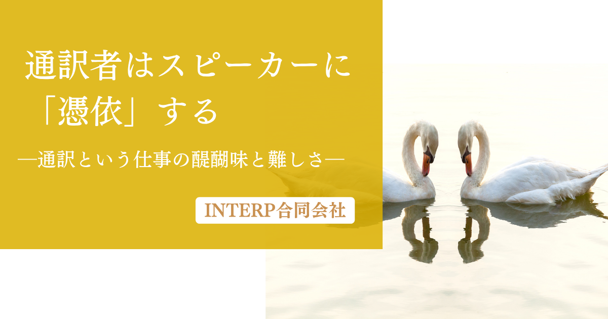 37.通訳者はスピーカーに「憑依」するー通訳という仕事の醍醐味と難しさ一