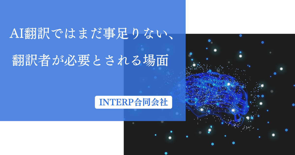 AI翻訳ではまだ事足りない、翻訳者が必要とされる場面