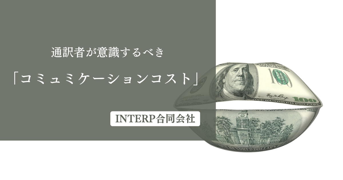 36.通訳者が意識するべきコミュミケーションコスト