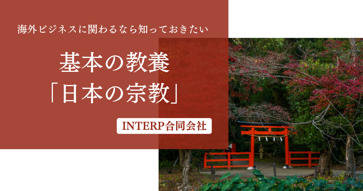 海外ビジネスに関わるなら知っておきたい基本の教養「日本の宗教」