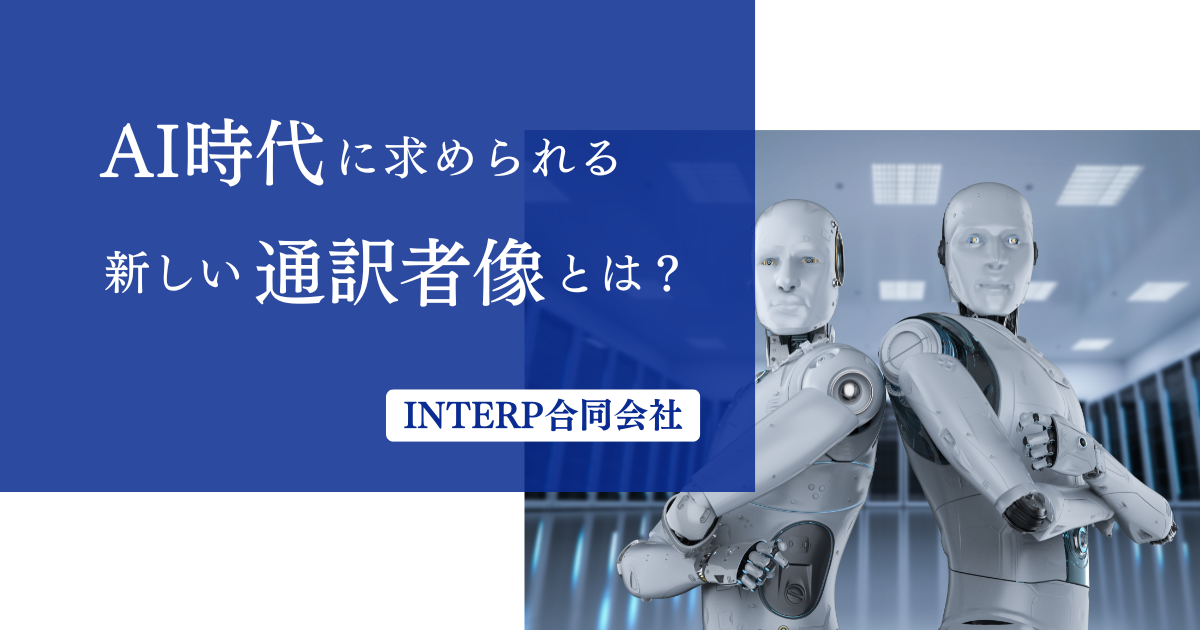 AI時代に求められる新しい通訳者像とは？