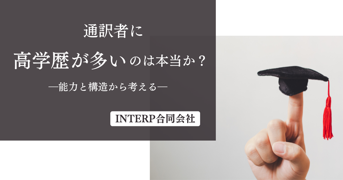 34.通訳者に高学歴が多いのは本当か？ー能力と構造から考えるー