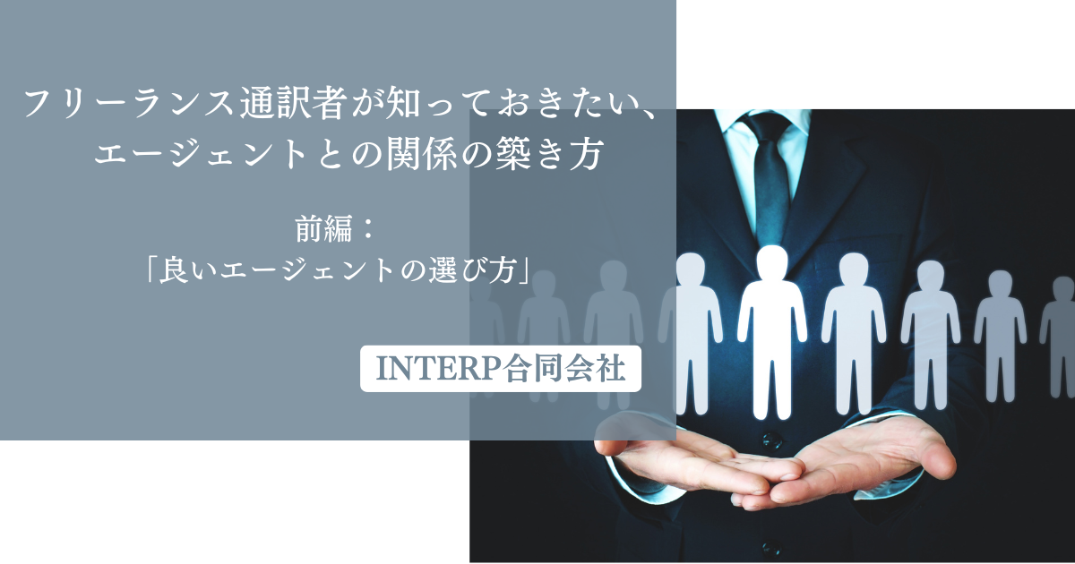 28.フリーランス通訳者が知っておきたい、エージェントとの関係の築き方「前編:良いエージェントの選び方」